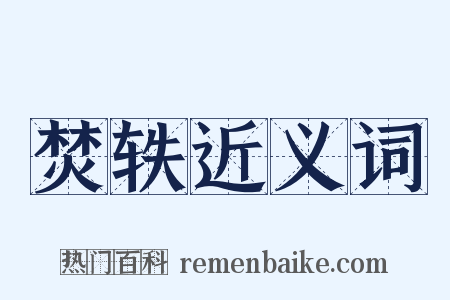 焚轶近义词是什么意思的图片